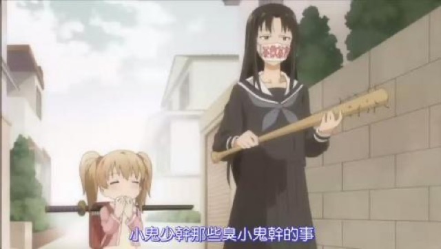 小鬼少幹那些臭小鬼幹的事