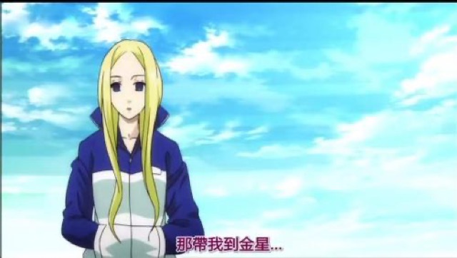那帶我到金星…