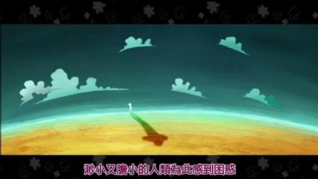 渺小又膽小的人類為此感到困惑