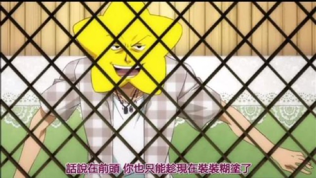 話說在前頭　你也只能趁現在裝裝糊塗了