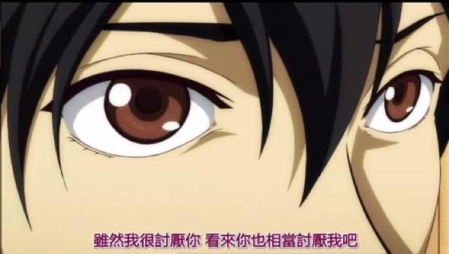 雖然我很討厭你　看來豢也相當討厭我吧