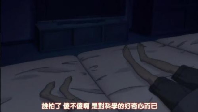 誰怕了　傻不傻啊　是對科學的好奇心而己