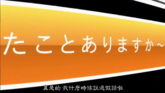 真是的　我什麼時候說過假話啦