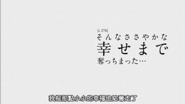 我把那點小小的幸福也給奪走了