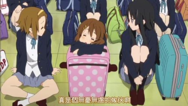 真是個無憂慮的傢伙啊