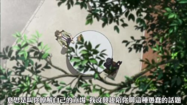 意思是叫你瞭解自己的立場　我沒興趣陪你聊這種愚蠢的話題