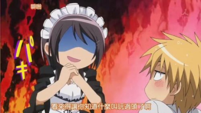 看來得讓你知道什麼叫玩過頭了啊