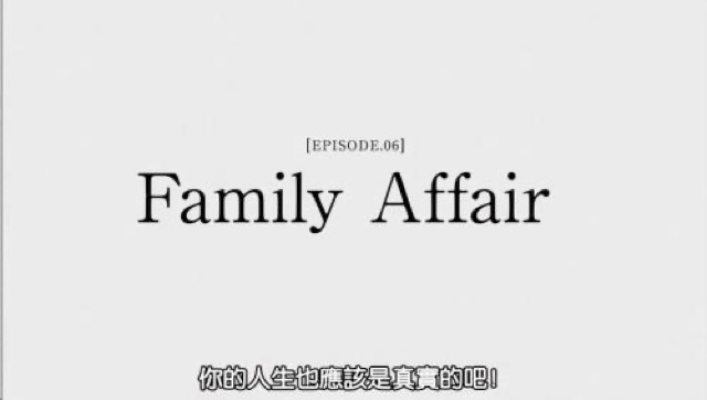 你的人生也應該是真實的吧！