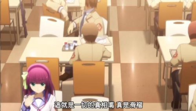 這就是一切的真相嗎　真是沒滑稽