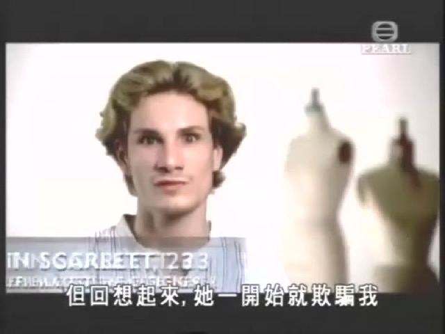 但回想起來，她一開始就欺騙我