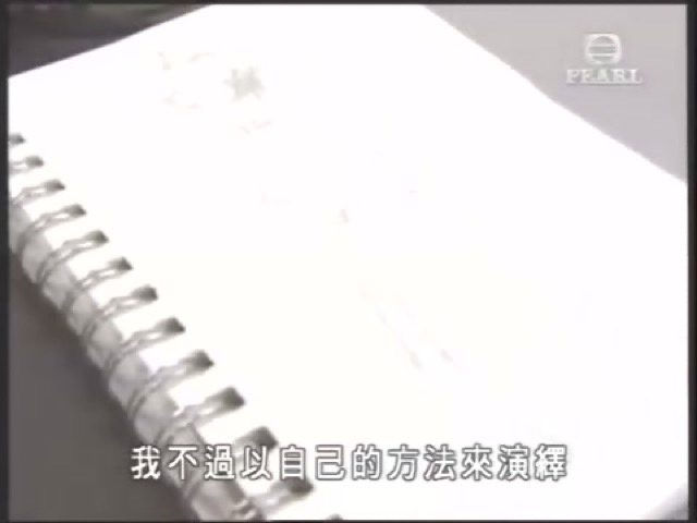 我不過以自己的方法來演繹