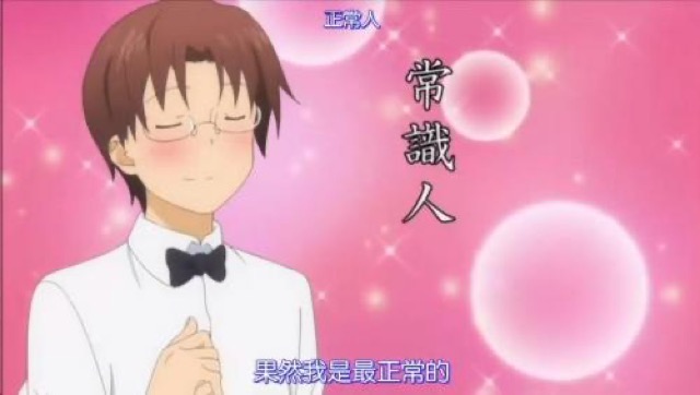 果然我是最正常的