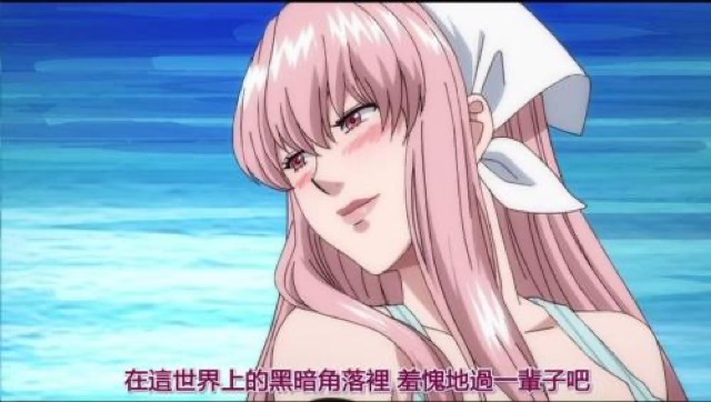 在這世界上的黑暗角落裡　羞愧地過一輩子吧