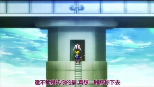 還不都是托你的福　真想一腳踹你下去