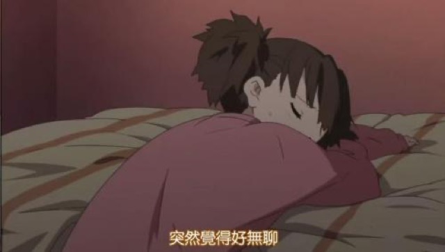 突然覺得好無聊