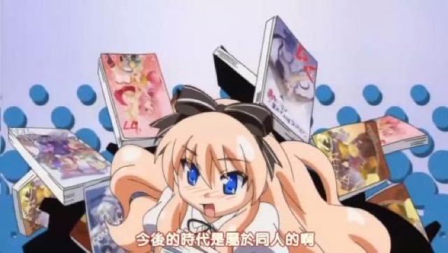 今後的時代是屬於同人的啊