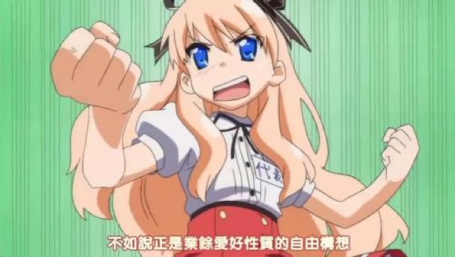 不如說正是業餘愛好性質的自由構想