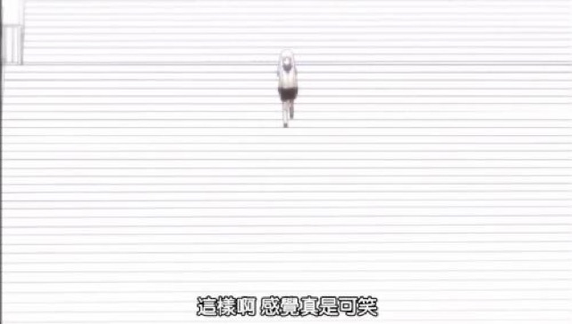 這樣啊　感覺真是可笑