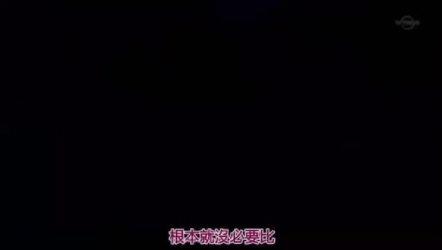 根本就沒必要比