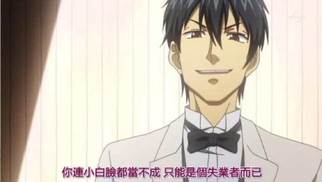你連小白瞼都當不成　只能是個失業者而已