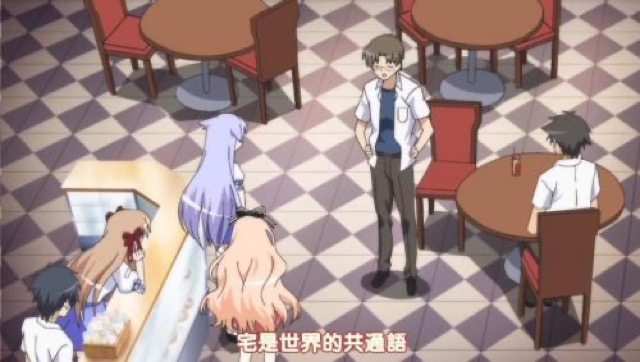 宅是世界的共通語