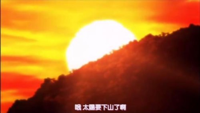 哦　太陽要下山了啊