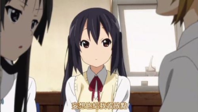 妄想也給我收斂點