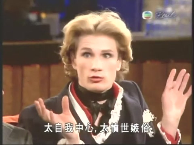 太自我中心，太憤世嫉俗