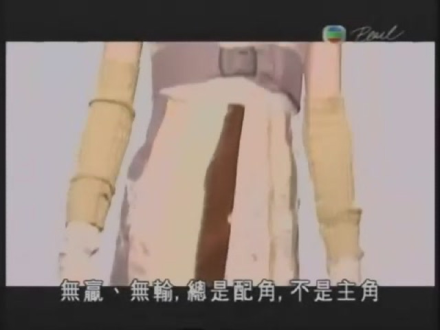 無贏、無輸，總是配角，不是主角