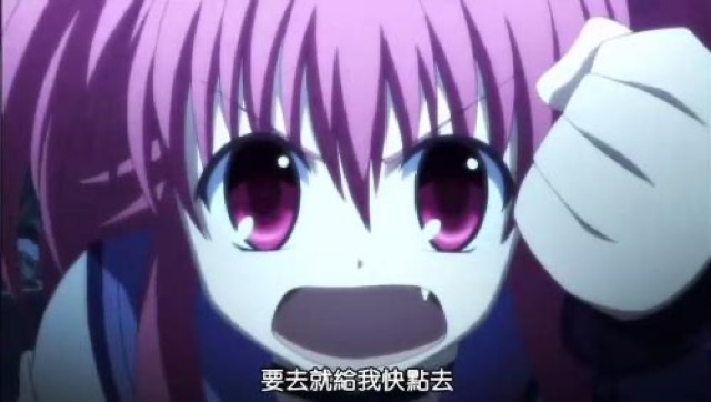 要去就給我快點去