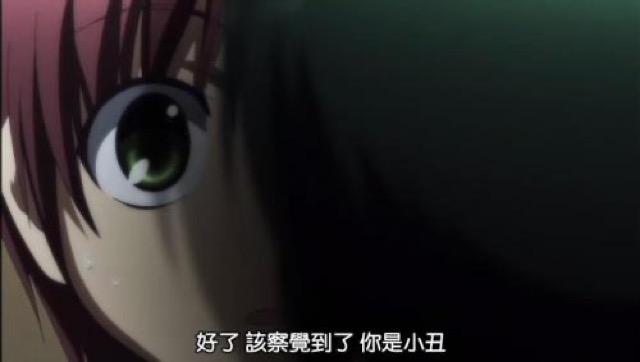 好了　該察覺到了　你是小丑