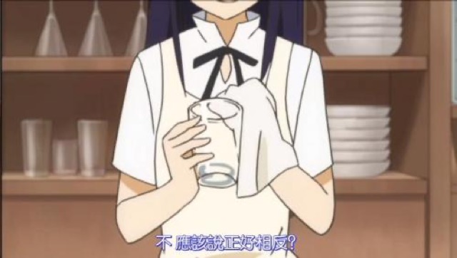 不　應該說正好相反？