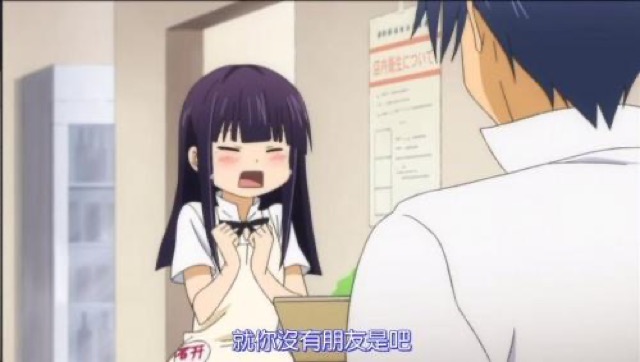 就你沒有朋友是吧