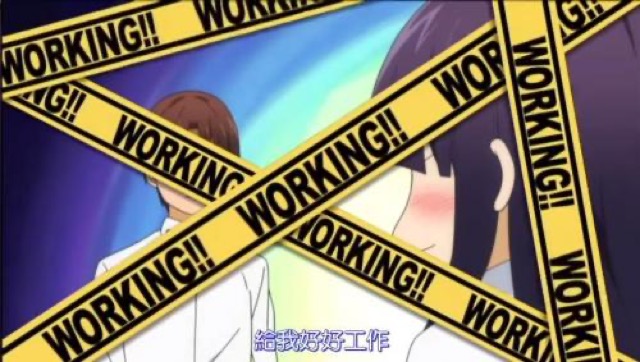 給我好好工作