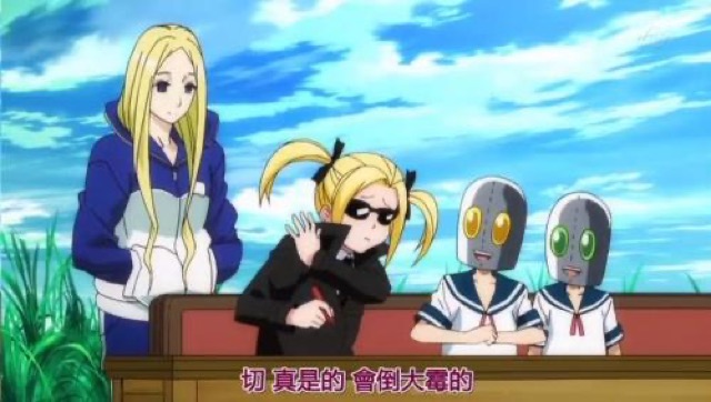 切　真是的　會倒大霉的