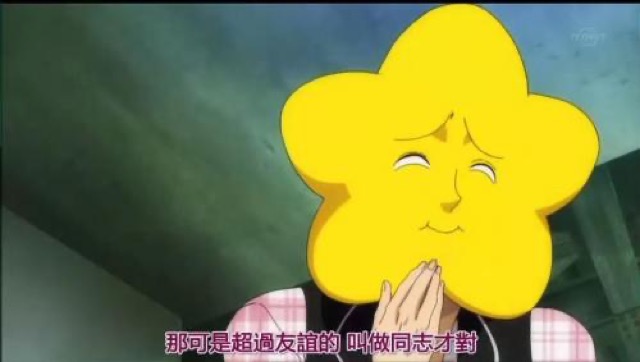 那可是超過友誼的　叫做同志才對