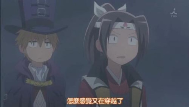 怎麼感覺又在穿越了