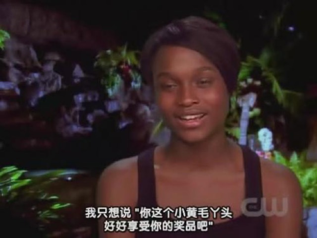 我只想說"你這個小黃毛丫頭　好好享受你的獎品吧"