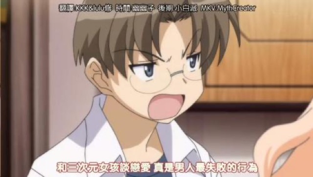 和三次元女孩談戀愛　真是男人最失敗的行為