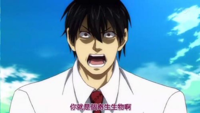 你就是個寄生生物啊