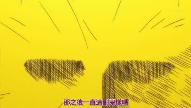 那之後一直這副鬼樣嗎