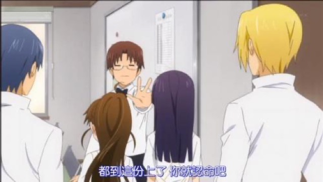 都到這份上了　你就認命吧