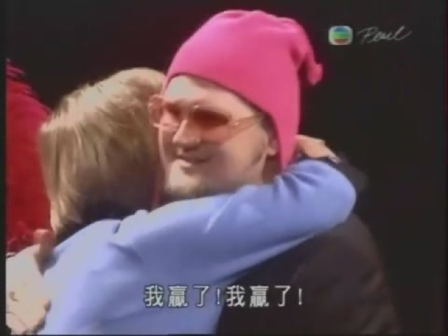 我贏了！我贏了！