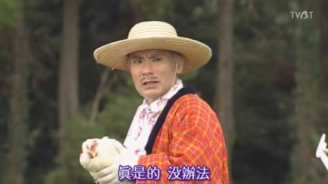 真是的　沒辦法