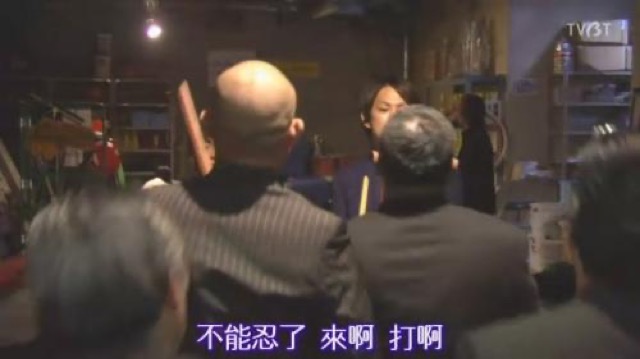 不能忍了　來啊　打啊