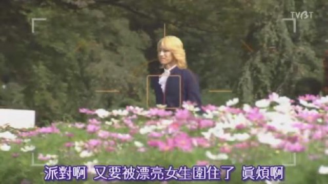 派對啊　又要被漂亮女生圍住了　真煩啊