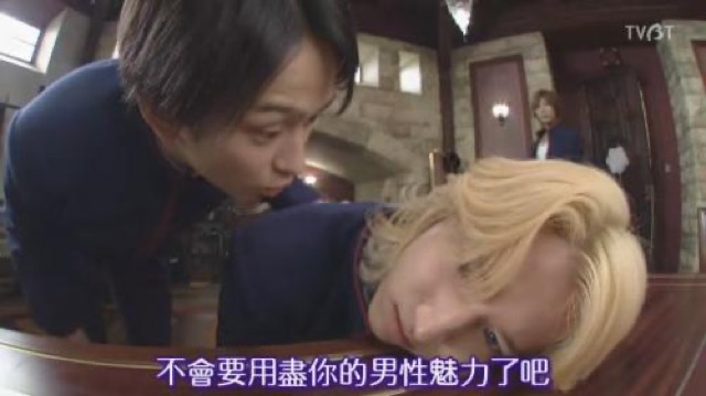 不會要用盡你的男性魅力了吧