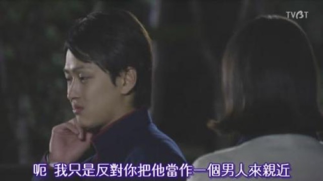 呃　我只是反對你把他當作一個男人來親近