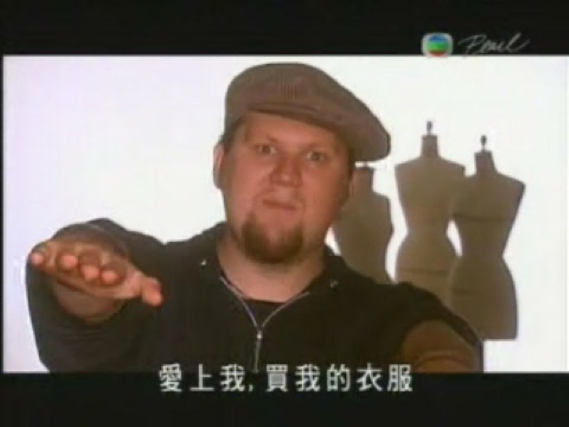 愛上我，買我的衣服