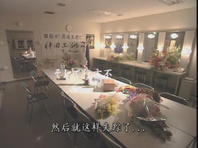 然後就這樣失蹤了…